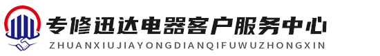 迅达维修客户服务中心